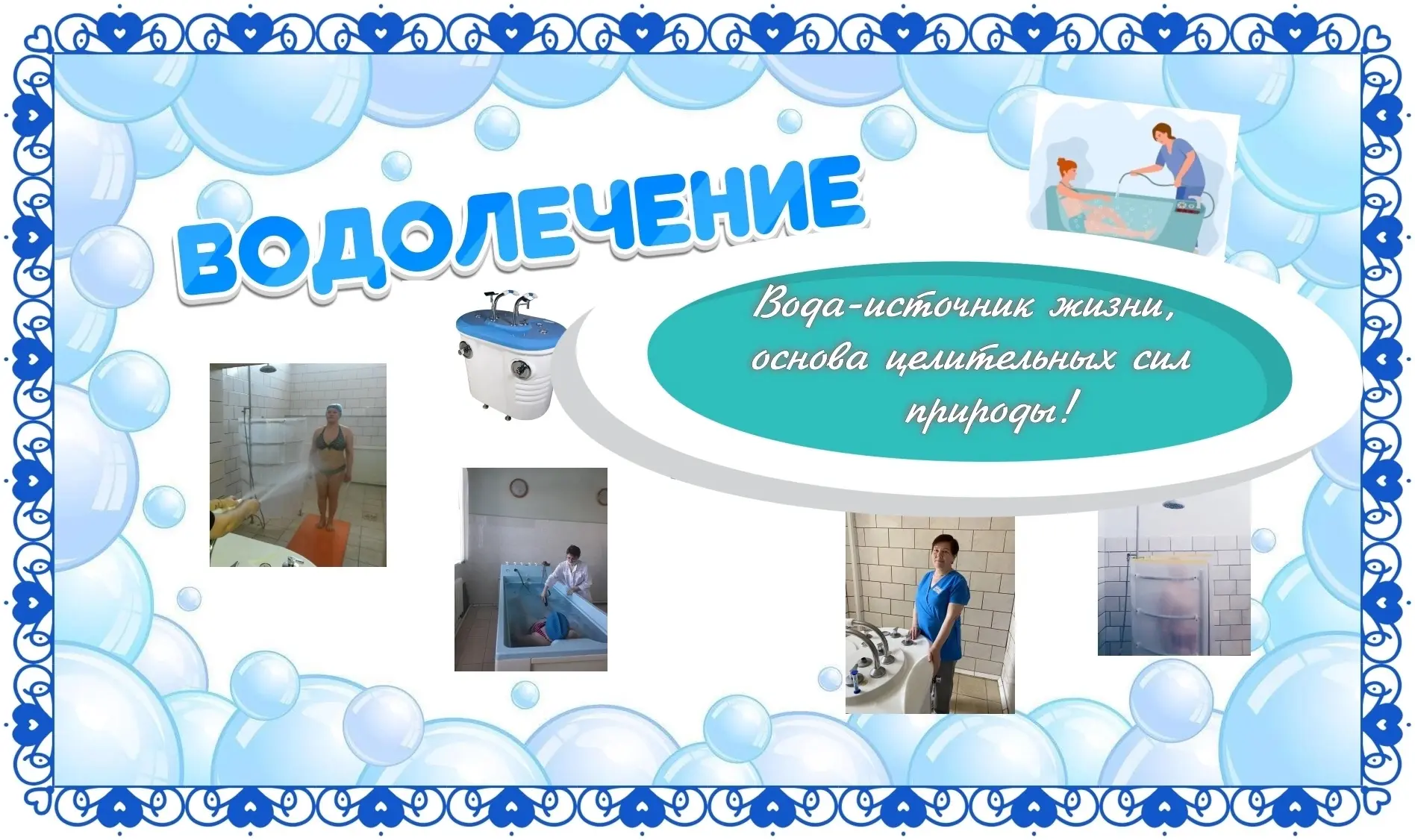 🌊 Вода, которая лечит и бодрит! 🌊
💫Гидротерапия (водолечение)-это научно обоснованный метод оздор