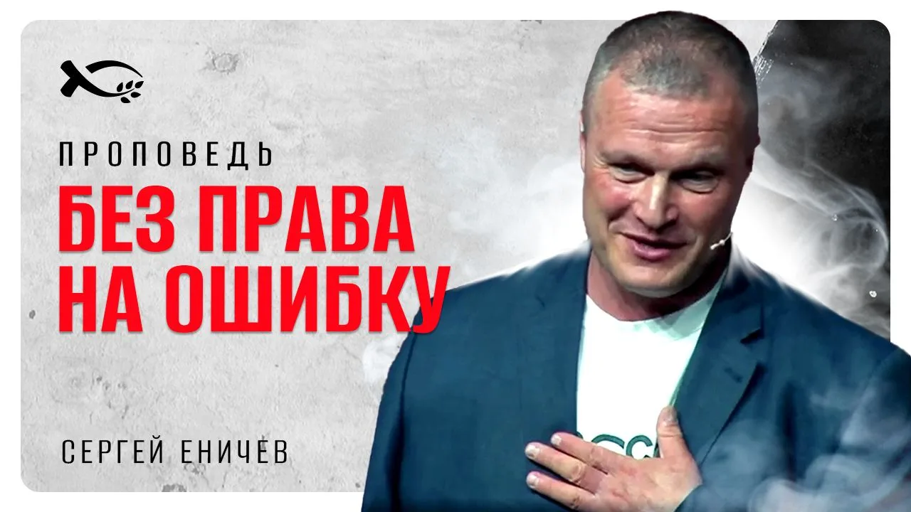 Чувствуете, что застряли после ошибки? Думаете, «неудачник» — это навсегда?
 В новой проповеди — уди