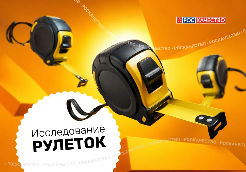 📏 Рулетки измерительные: какие точные и надежные?

Мы завершили исследование измерительных рулеток 