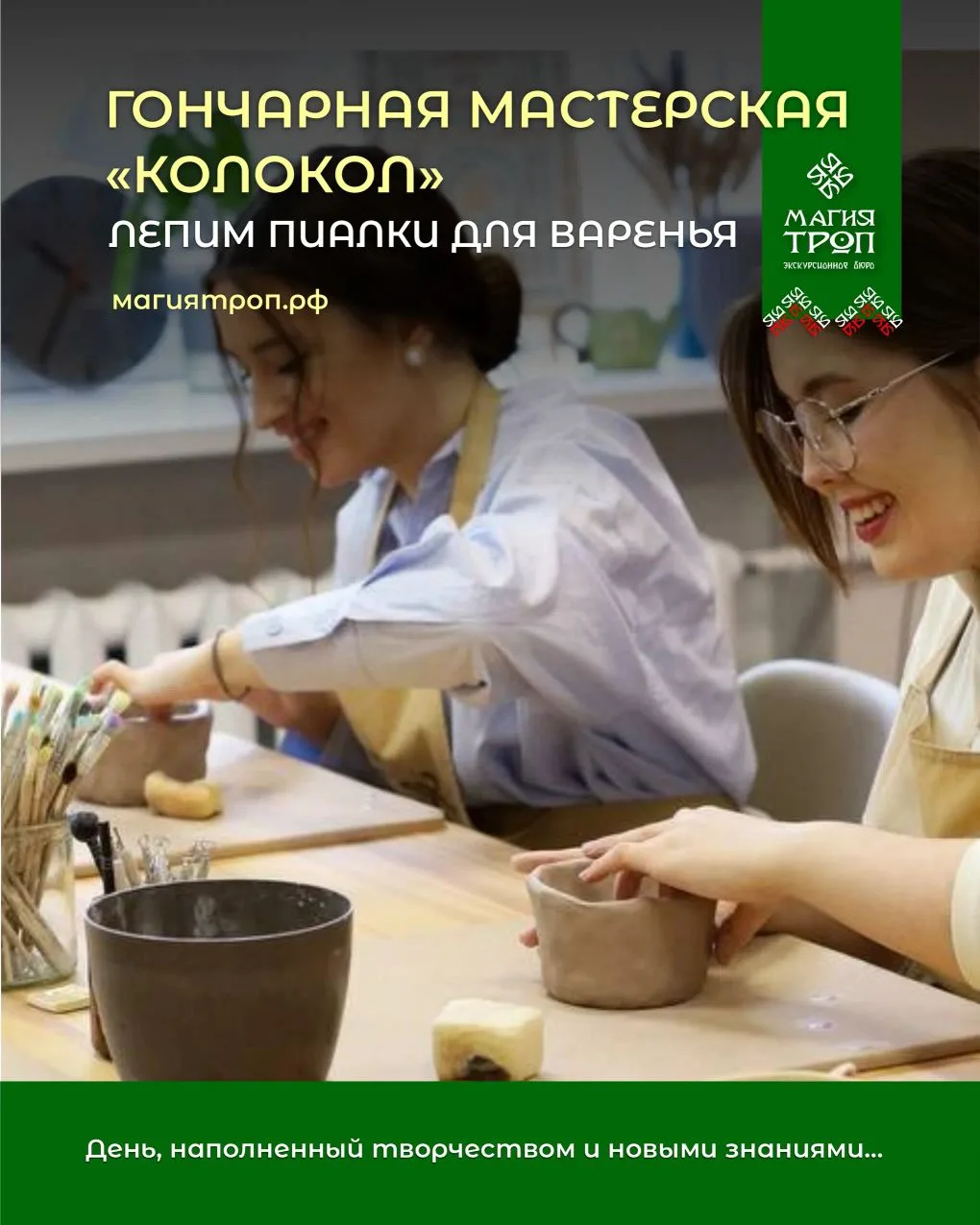 Друзья, если кому-то было неудобно время посещения гончарной мастерской, то у нас отлич...