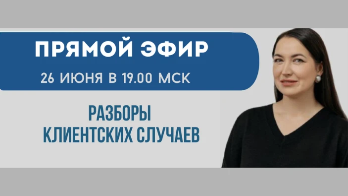 🚨 А что если нам встретиться в прямом эфире на разборах клиентских случаев?!

📍 Принимаю заявки: к