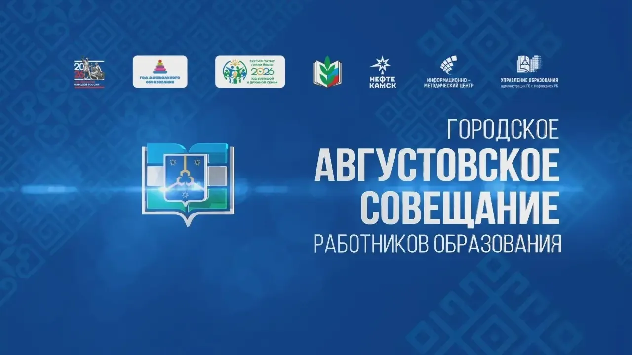 📹 Прямая трансляция традиционного городского совещания работников образования «Городск...