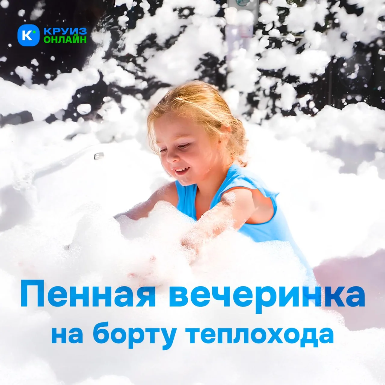 Пенная вечеринка на солнечной палубе! Здорово, правда?