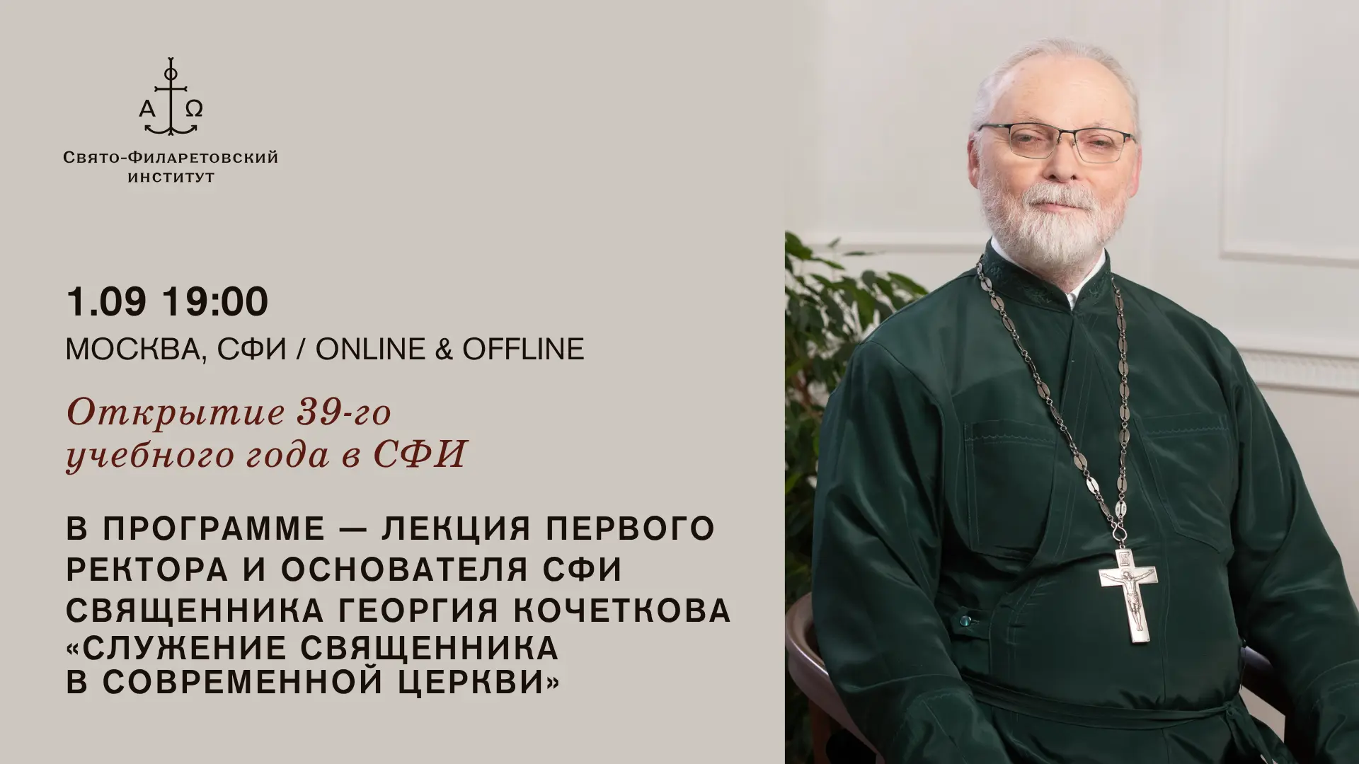 1 сентября в 19:00 Открытие 39-го учебного года в СФИ / В программе — лекция первого ре...