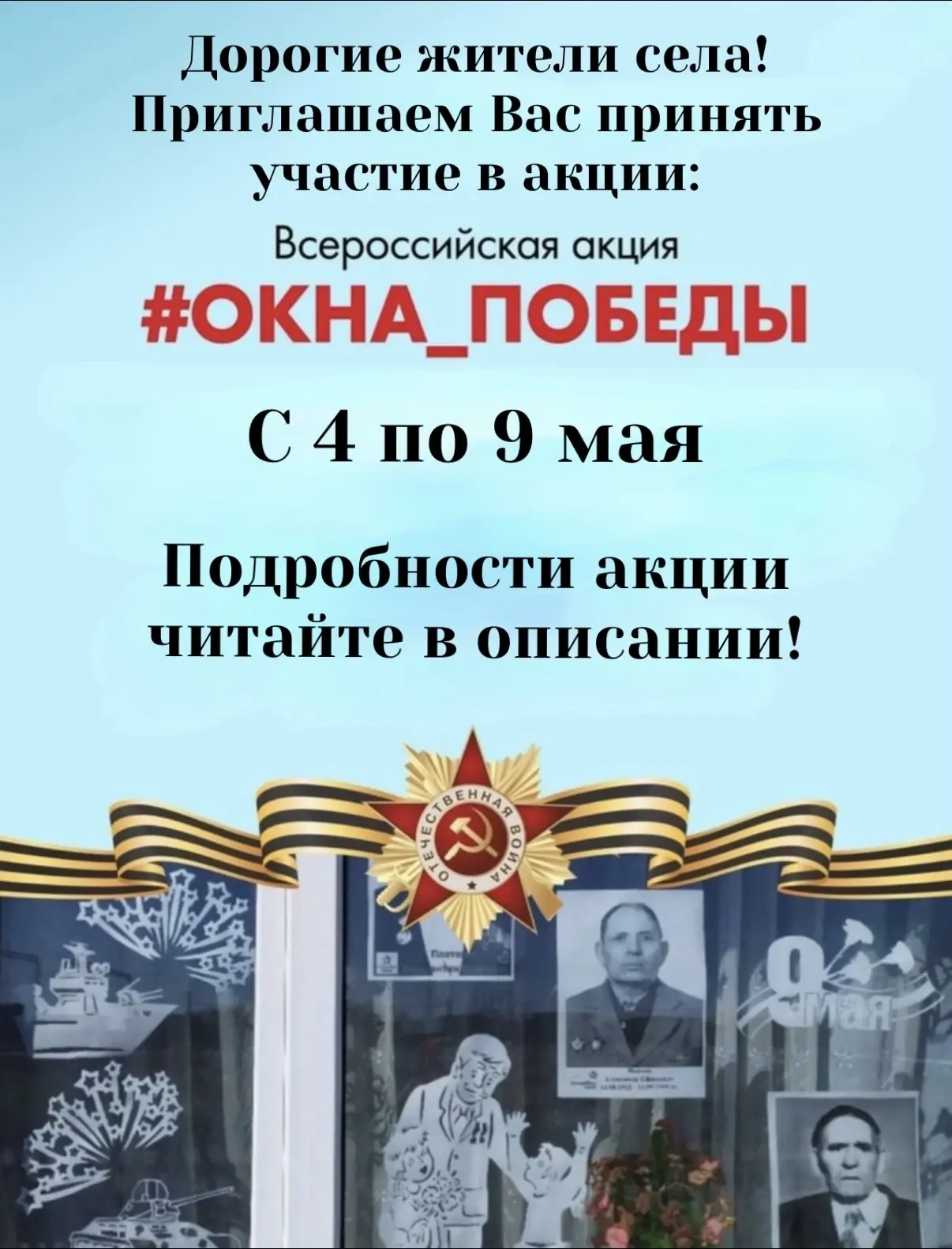Украсьте дома окна ко Дню Победы! 🏅Используйте картинки, фотографии, рисунки, надписи ...