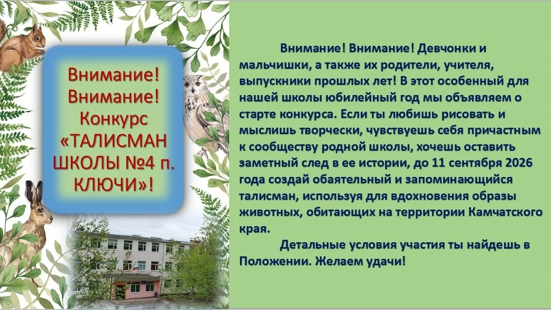 Присоединяйтесь к конкурсу "Талисман школы". ПОЛОЖЕНИЕ по ссылке [контакт скрыт]