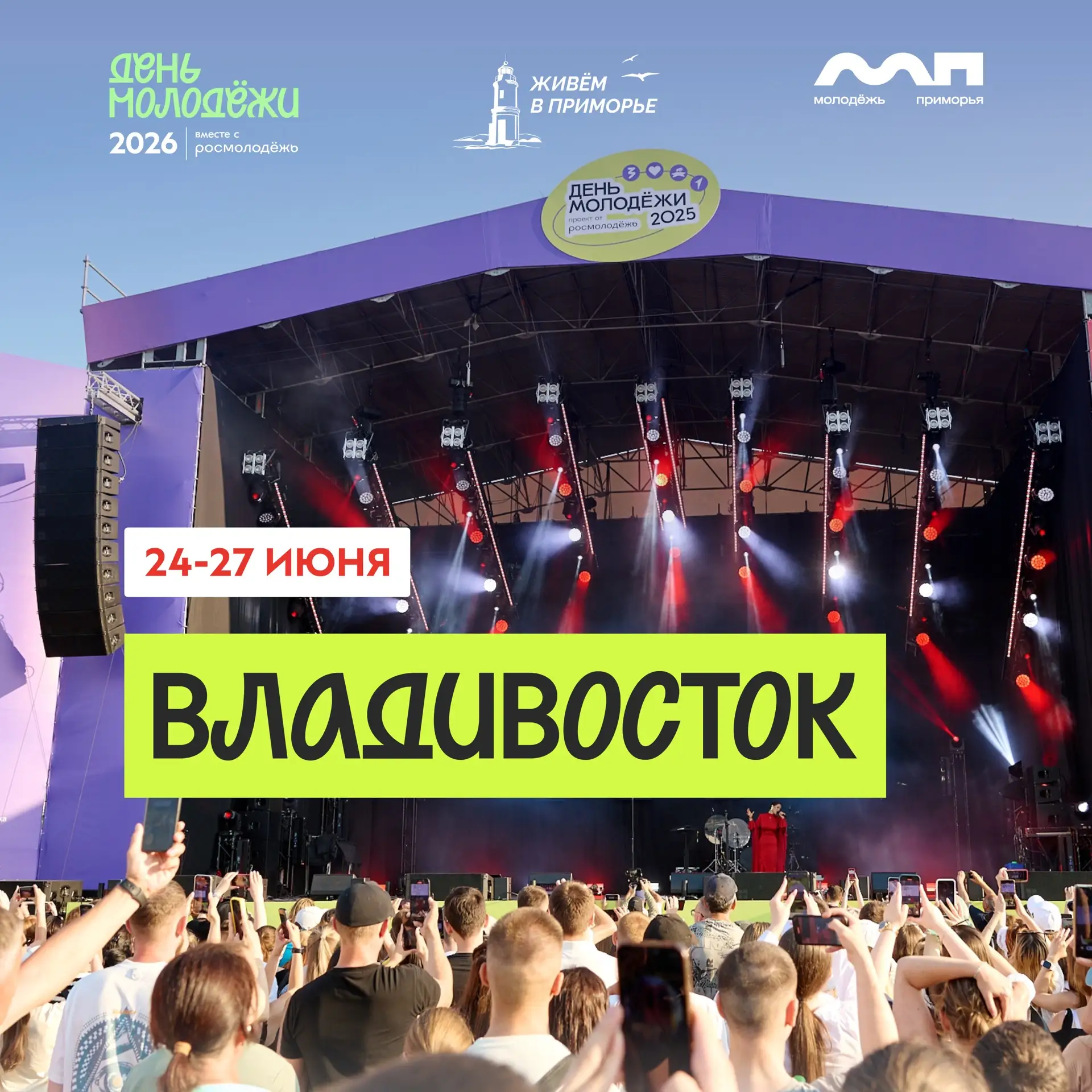 Главный праздник молодости уже скоро⚡️