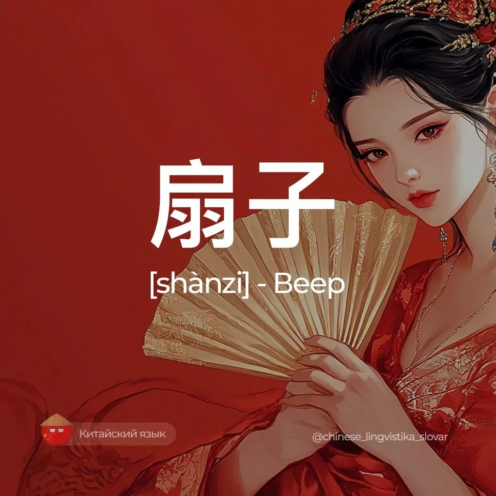 Веер — 扇子 [шаньцзы]