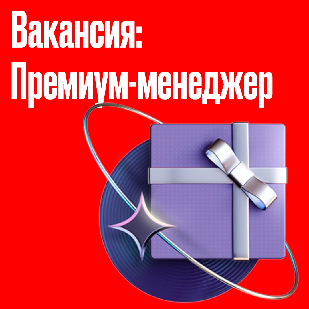 👔 PREMIUM-МЕНЕДЖЕР В АЛЬФА-БАНК — РАБОТА С VIP-КЛИЕНТАМИ!

Альфа-Банк приглашает опытных менеджеров