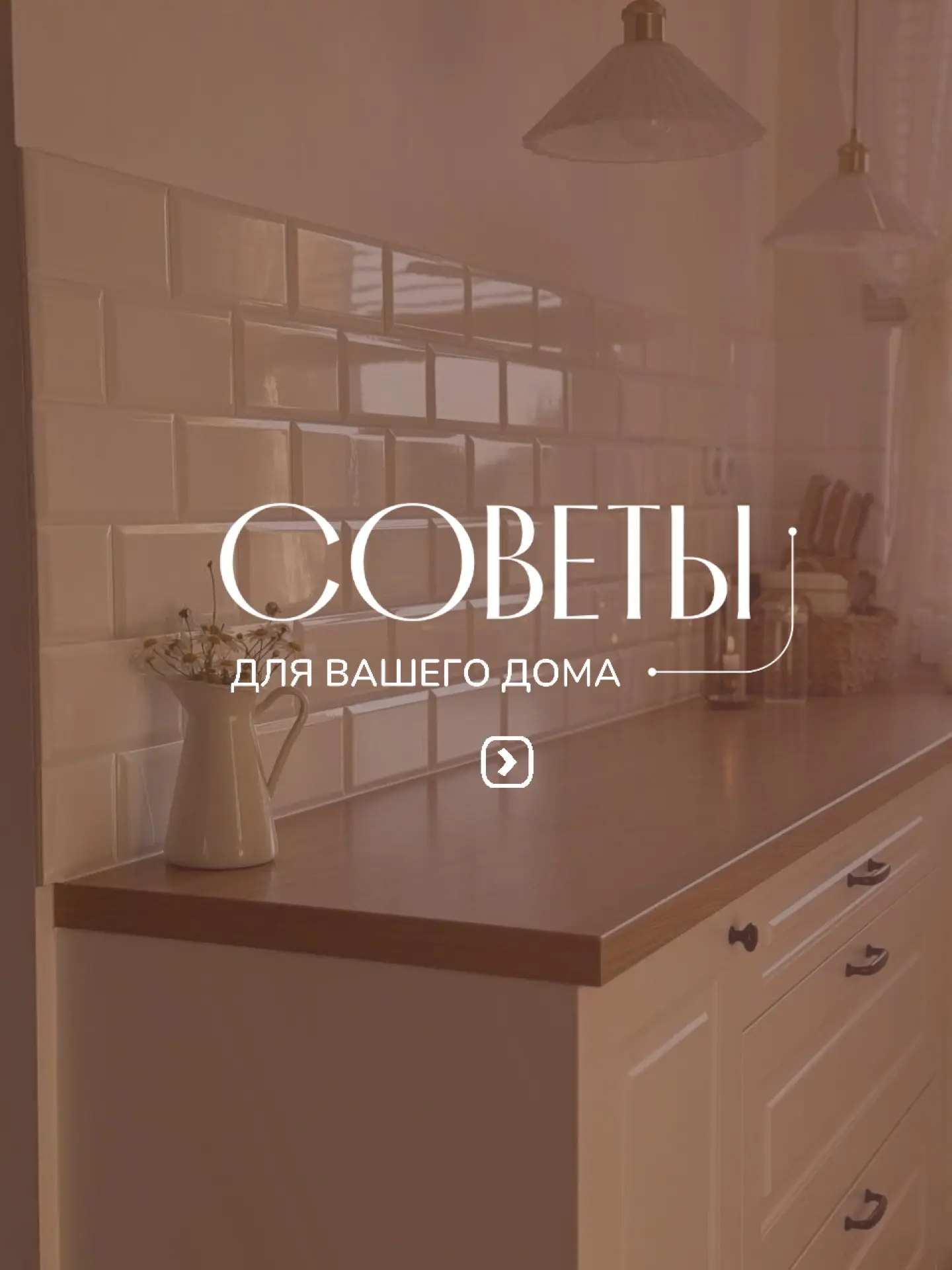 🖇️  Не забудь сохранить!  

В нашем аккаунте ты найдёшь всё, чтобы твой дом стал ещё уютнее и удобн