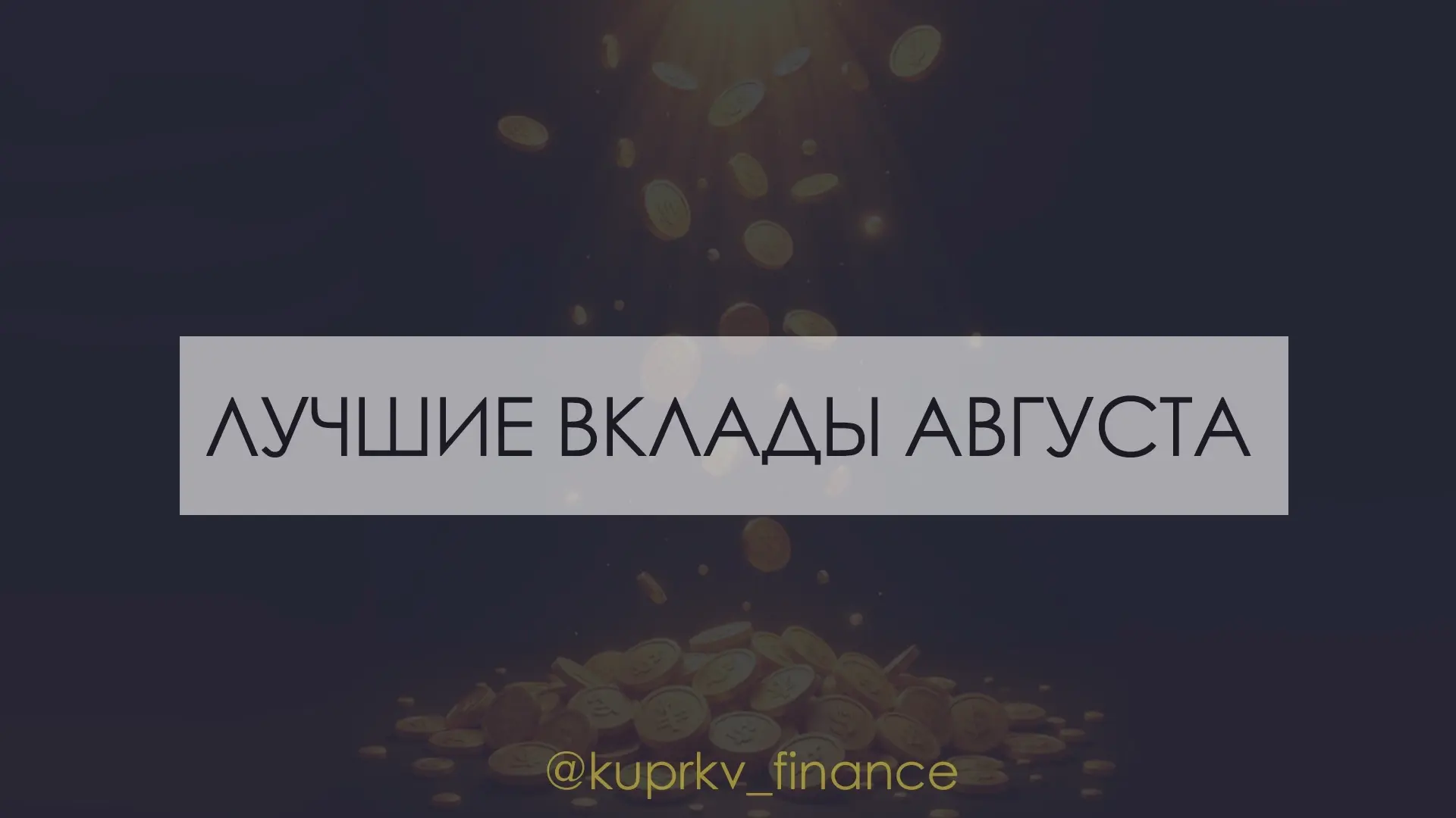 Лучшие ВКЛАДЫ августа 2026 🏆