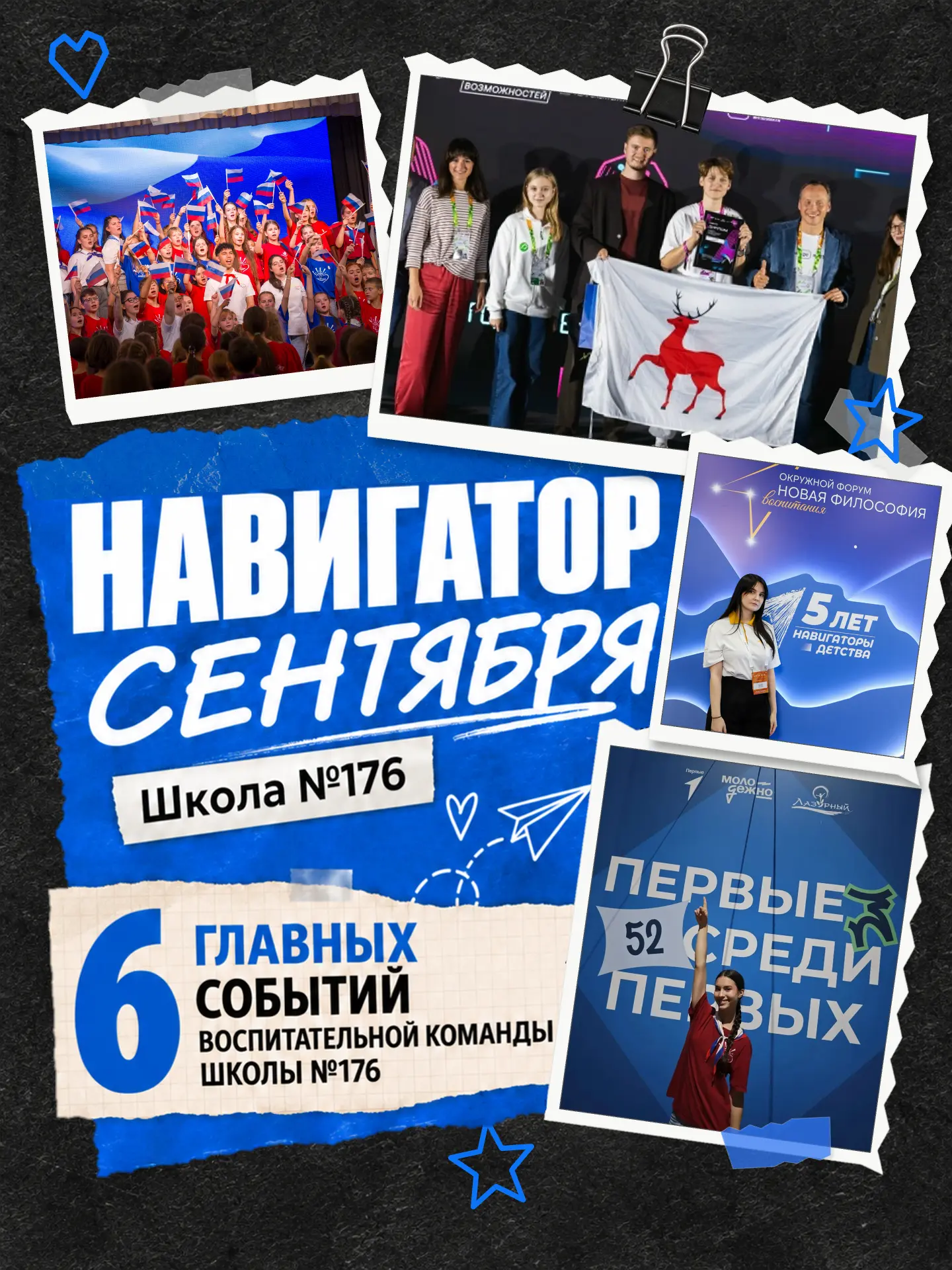 НАВИГАТОР СЕНТЯБРЯ | Школа №176 💙