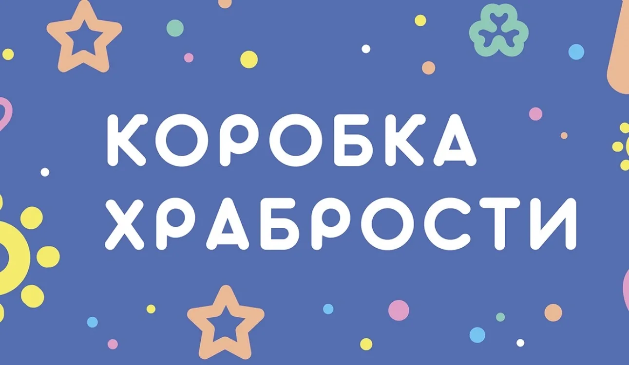 Акция «Коробка храбрости»: поддержим детей!