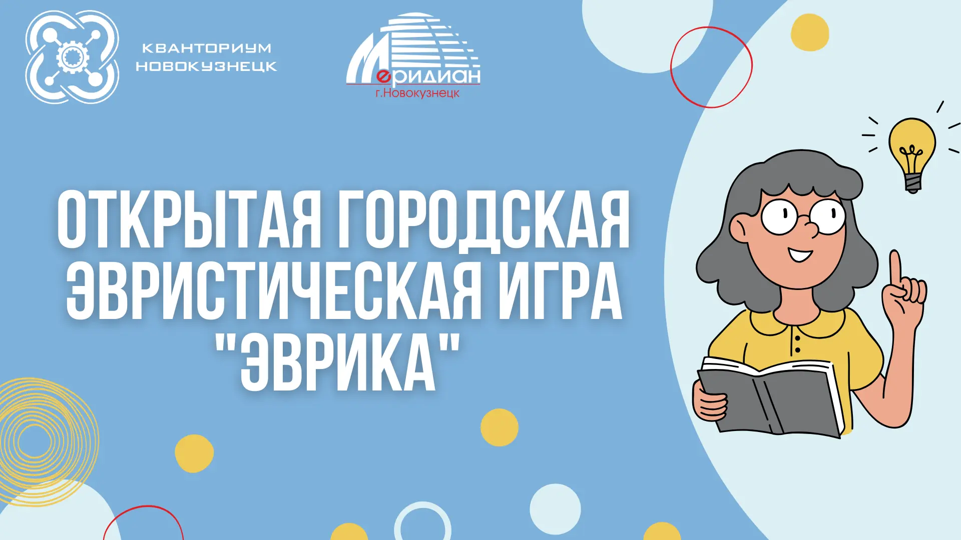 💡🎲 Включаем логику на максимум: Открытая городская эвристическая игра «Эврика» в «Ква...
