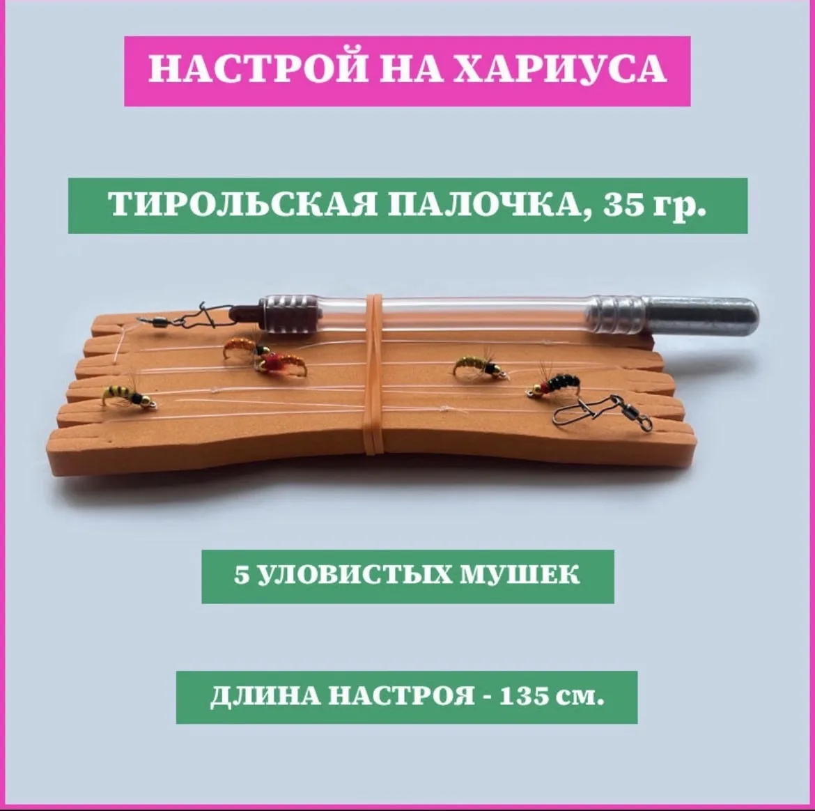 Настрой «Тирольская палочка» на Хариуса и Ленка 🎣🔥Отправка в любой регион 🤝 Писать в...