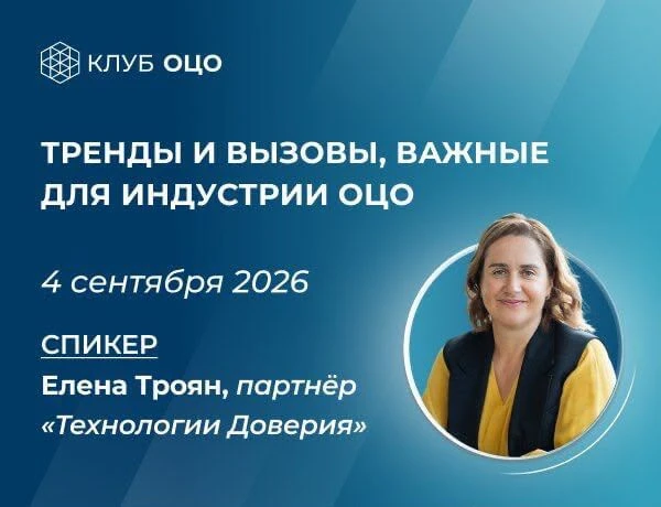 4 сентября 2026 года Клуб ОЦО проведет открытый Open Talk с партнером компании «Техноло...