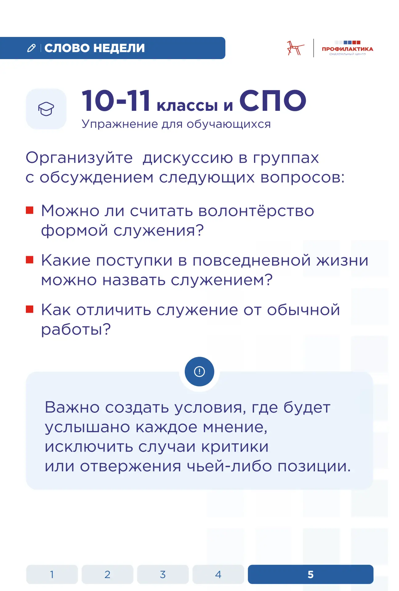 Слово недели: «служение»  Служение — осознанное действие, направленное на помощь, поддержку или благ