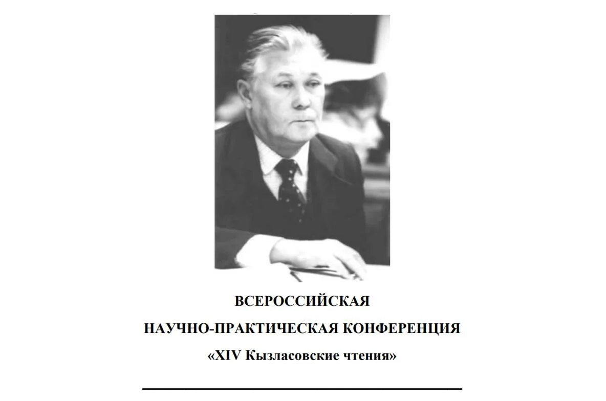 Всероссийская научно-практическая конференция «XIV Кызласовские чтения»