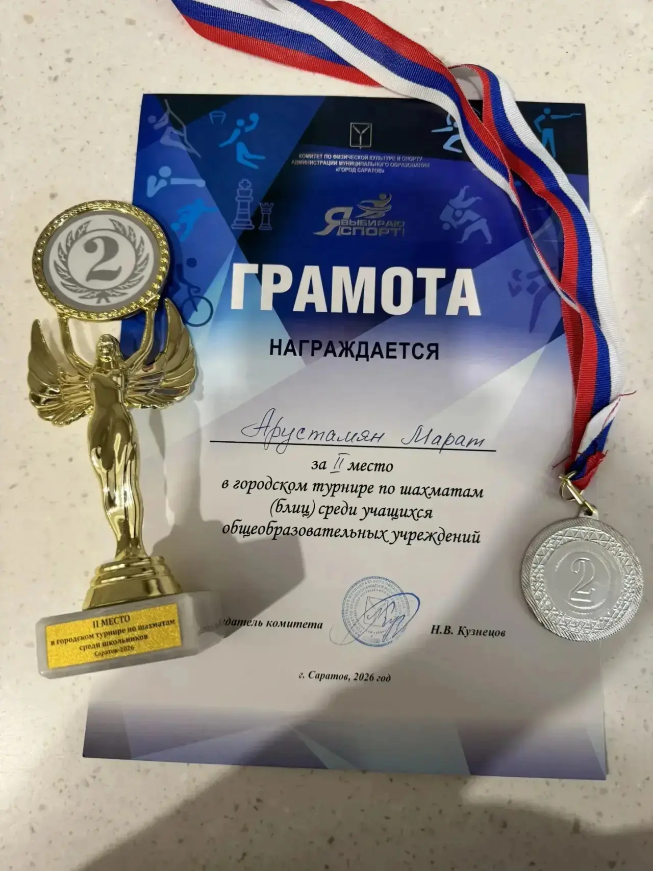 ♟️ Шахматный успех лицеиста  Ученик 4 «А» класса Арустамян Марат достойно представил наш лицей на го