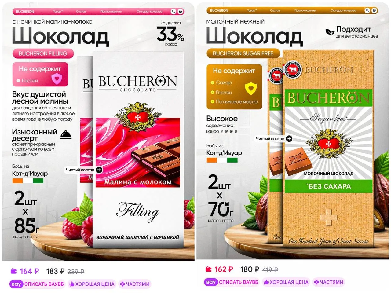 🍫 BUCHERON Шоколад 2 штуки по 85г