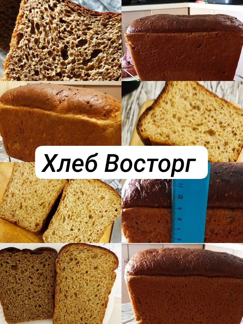 Хлеб 🍞 Восторг 😋