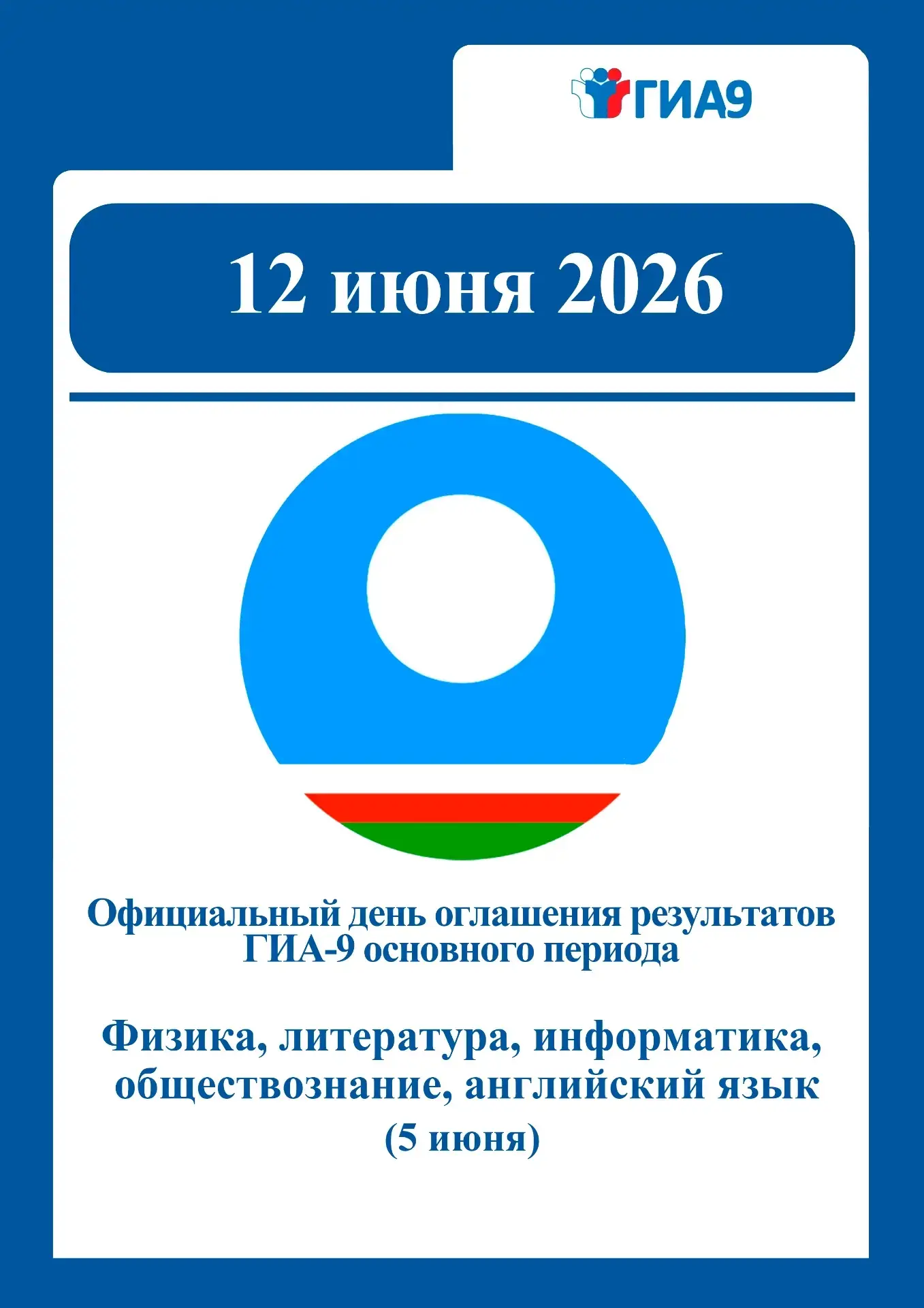 Об официальном дне оглашения результатов ОГЭ основного периода