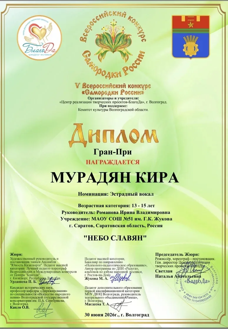 НАШИ ТВОРЧЕСКИЕ УСПЕХИ!

🎉 Мурадян Кира (9 «Б») — Гран‑при V Всероссийского конкурса «Самородки Рос