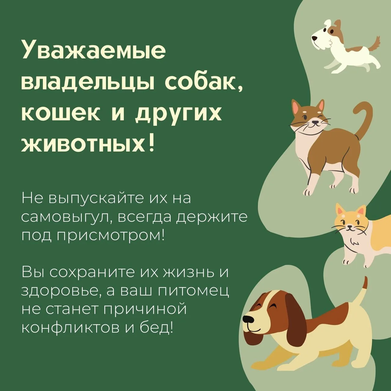 Уважаемые владельцы собак, кошек и других животных!
Не выпускайте их на самовыгул, всегда держите по