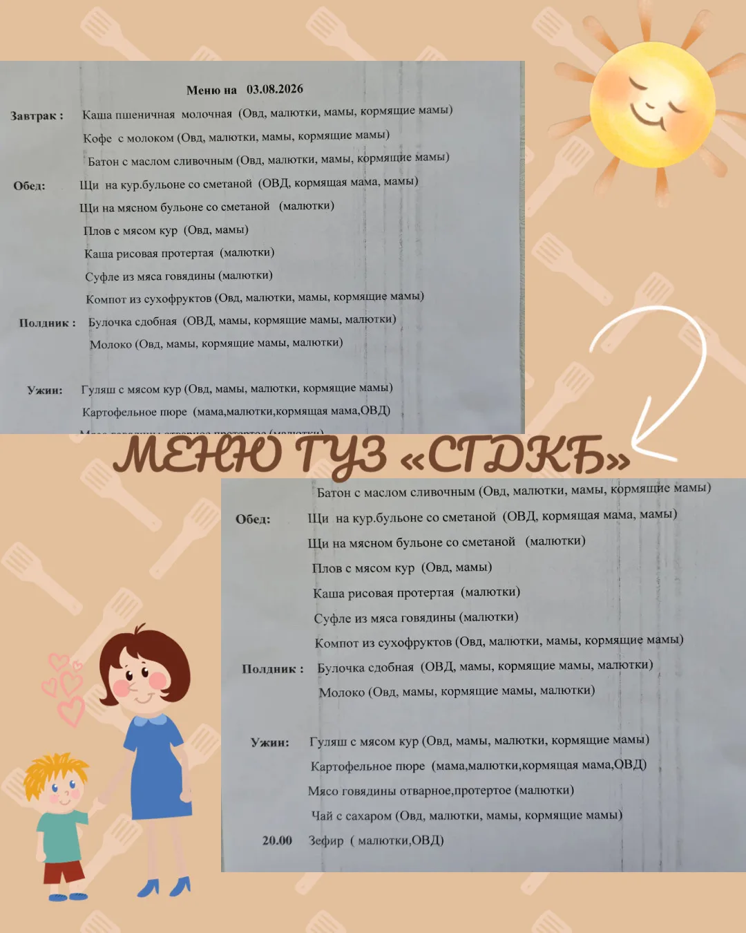 Питание в стационаре 
ГУЗ «СГДКБ» 03.08.2026г.