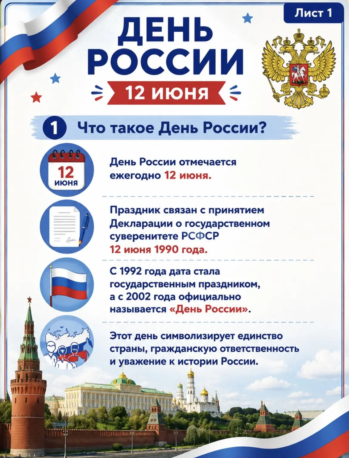 ✅12 июня мы отмечаем важнейший государственный праздник — День России! День России: Праздник Единств