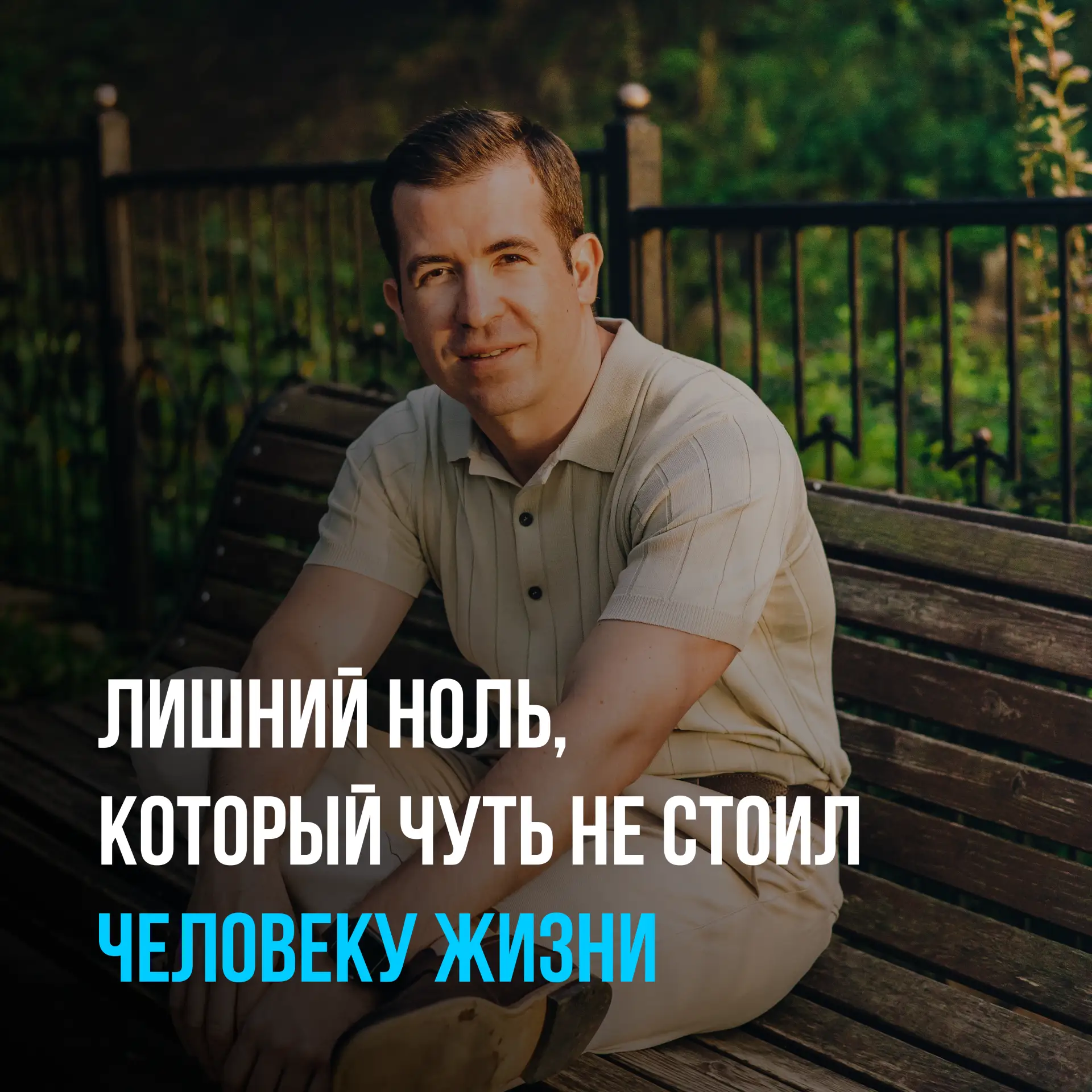 Лишний ноль, который чуть не стоил человеку жизни.