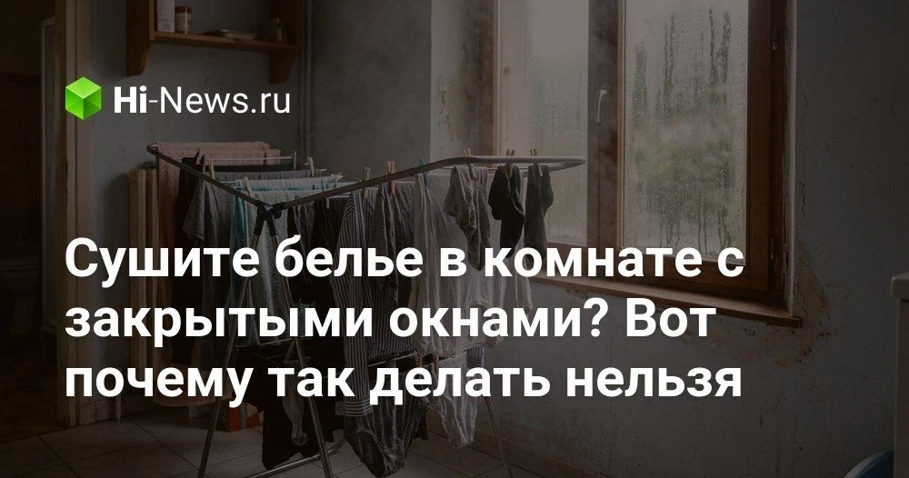 Почему нельзя сушить белье в комнате и чем это оборачивается для квартиры и здоровья

Мы привыкли ра