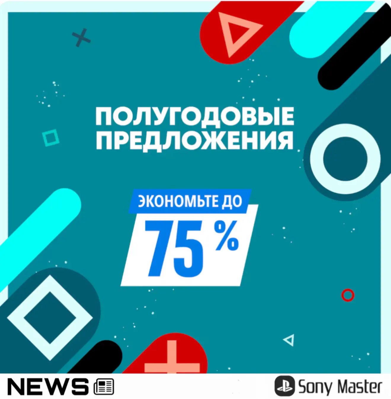 В PS Store стартовала распродажа «Полугодовые предложения» со скидками до 80% на игры д...