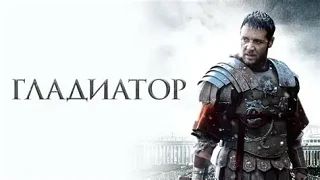 Гладиатор