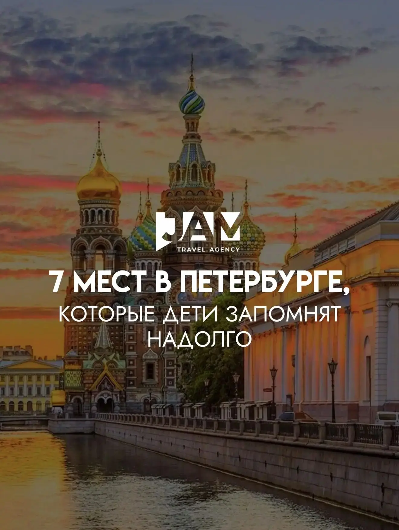 Думаете, Санкт-Петербург - это город, где детям быстро становится скучно? 🤔