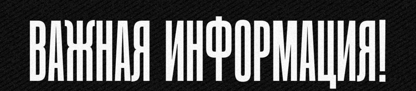 ‼️Важная информация‼️