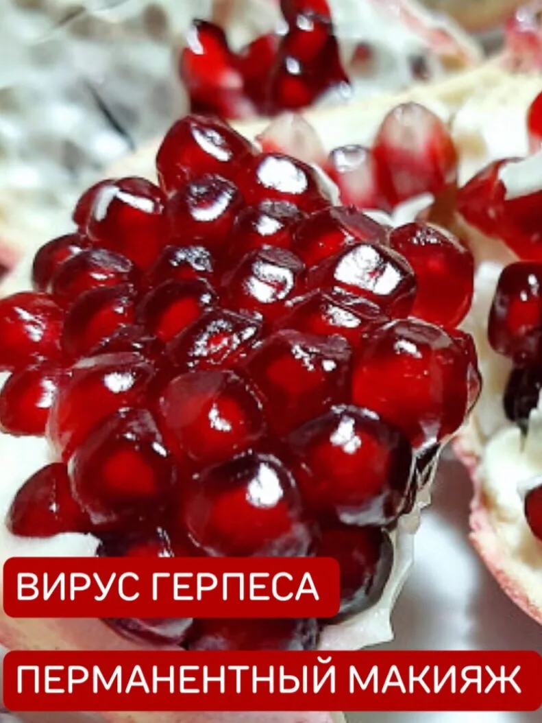 «Поцелуй герпеса»: 
как защитить красоту и цвет ваших губ после перманентного макияжа.

💋Каждая дев