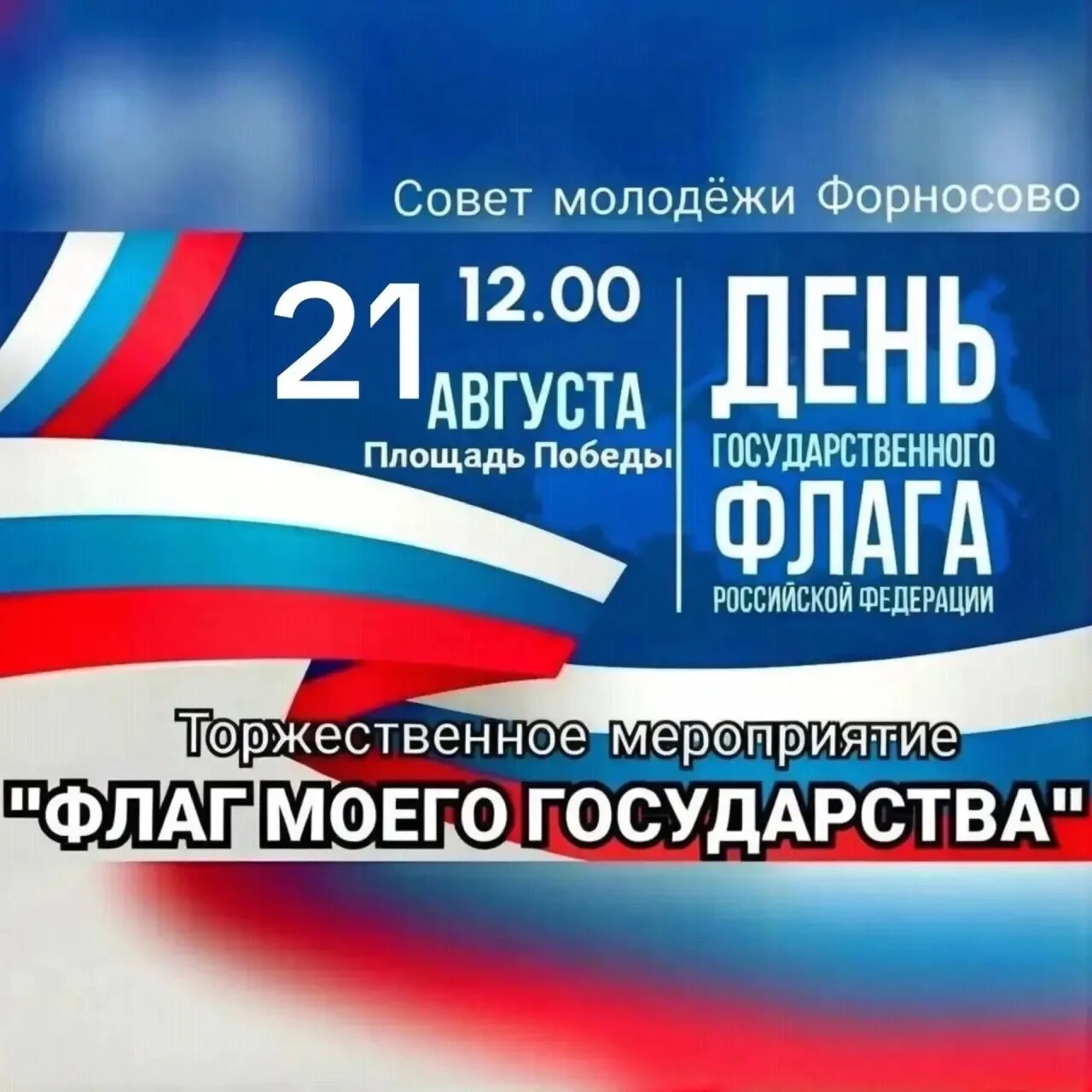 🇷🇺 Я поднимаю свой флаг моего государства