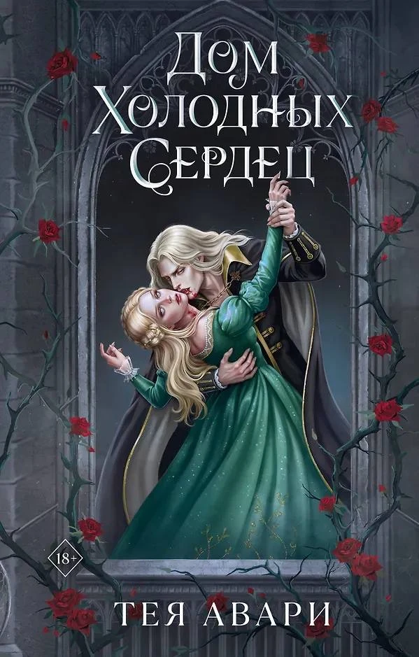#книги2026 #теяавари #домхолодныхсердец

РЕЛИЗЫ РУССКОЯЗЫЧНЫХ АВТОРОВ 
 
Автор: Тея Авари
Книга: Дом