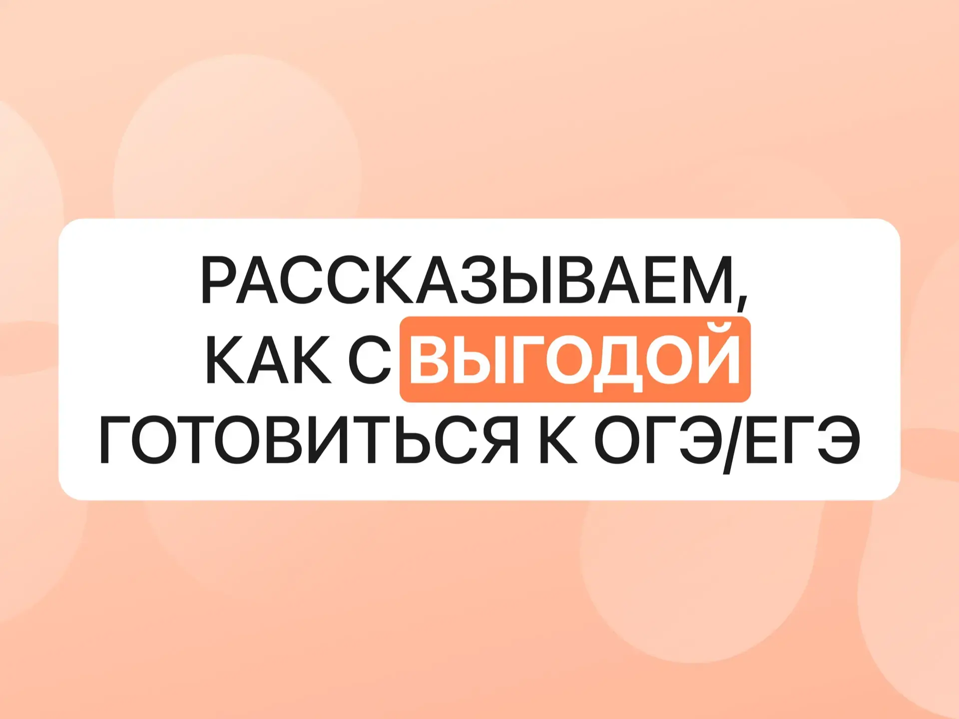 Каждый охотник родитель хочет знать, как подготовить ребёнка к экзаменам выгодно 

Подготовка к ОГЭ 