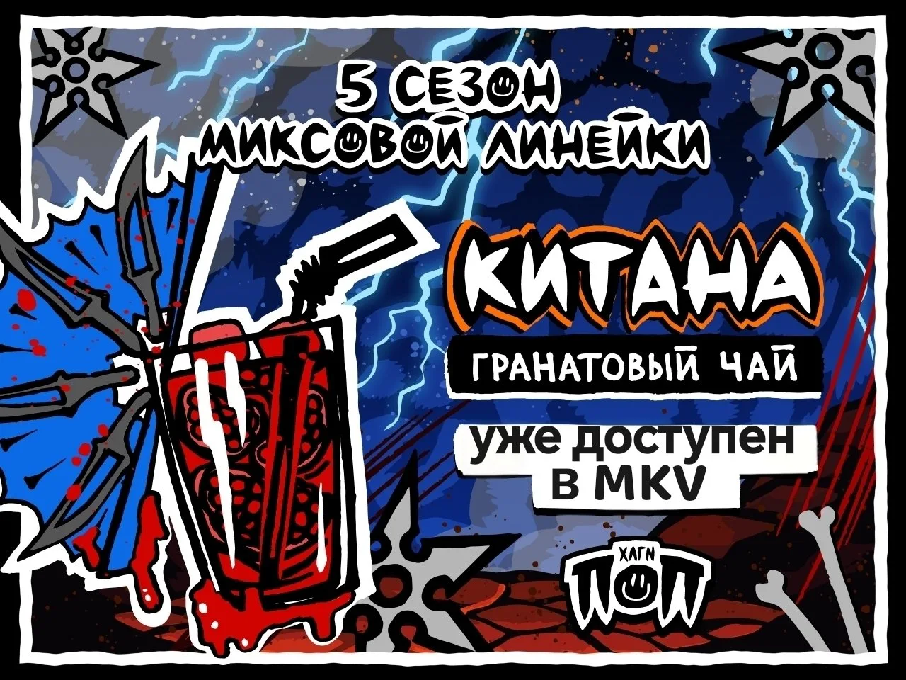 Новинка у Хулигана в линейке ПОП — КИТАНА