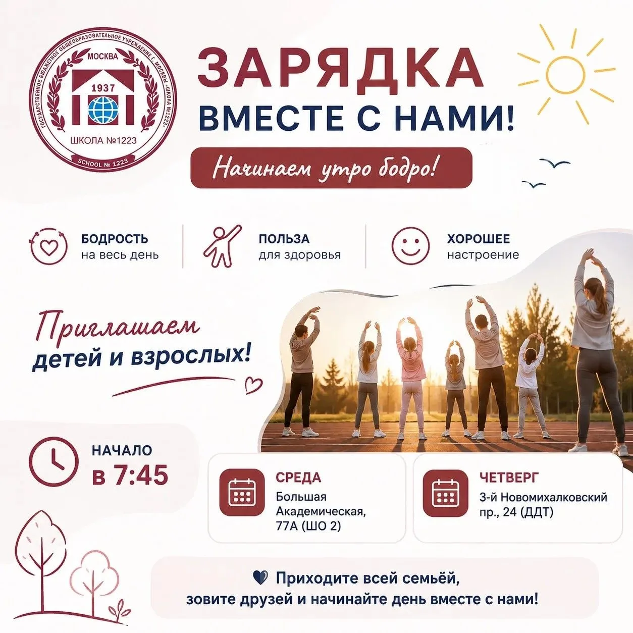 ⚡Начинаем утро бодро вместе!   ☀Приглашаем детей и взрослых на утреннюю зарядку в нашей школе! Это о