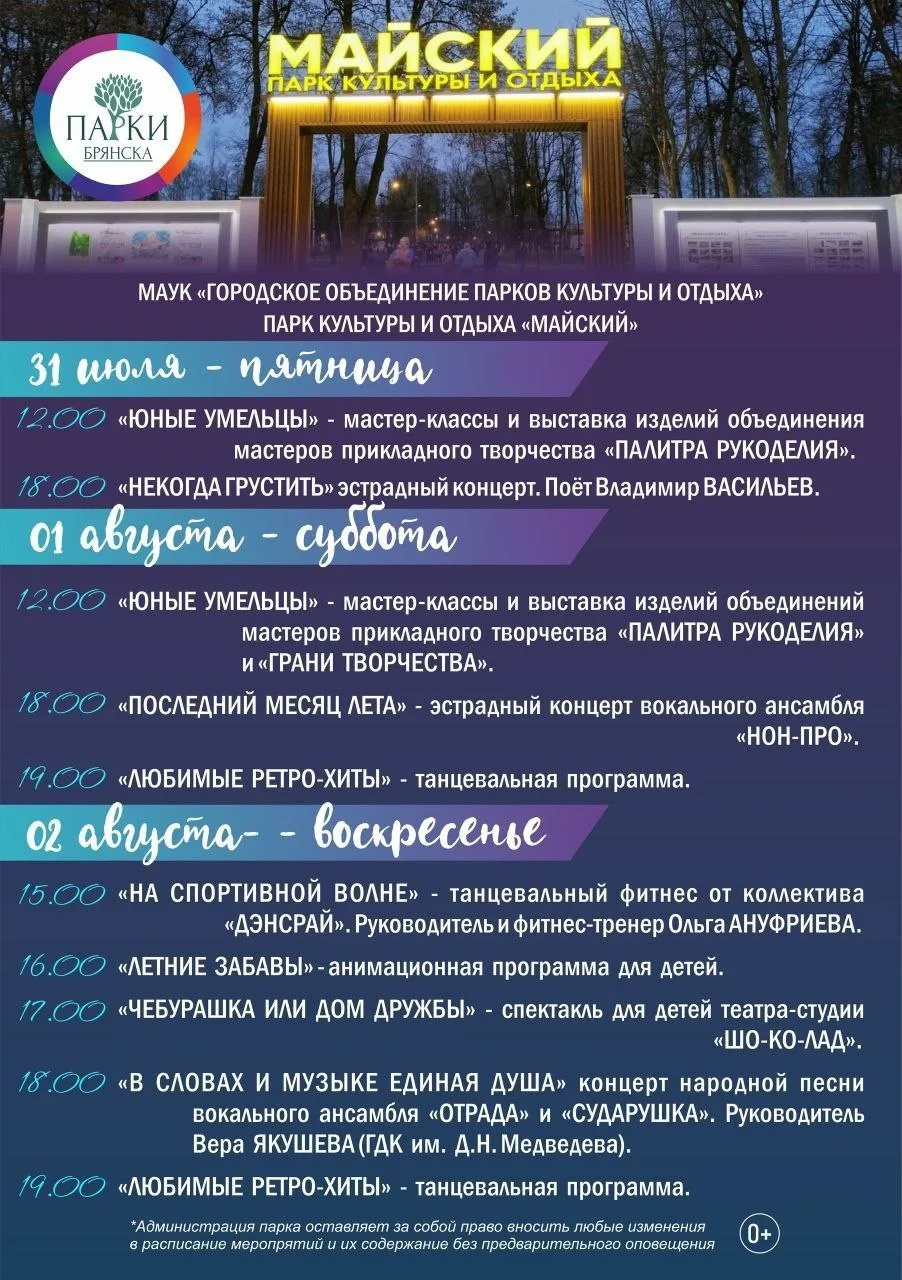 🌳Афиша мероприятий в парках Брянска 31 июля - 2 августа

Жителей и гостей Брянска приглашают провес