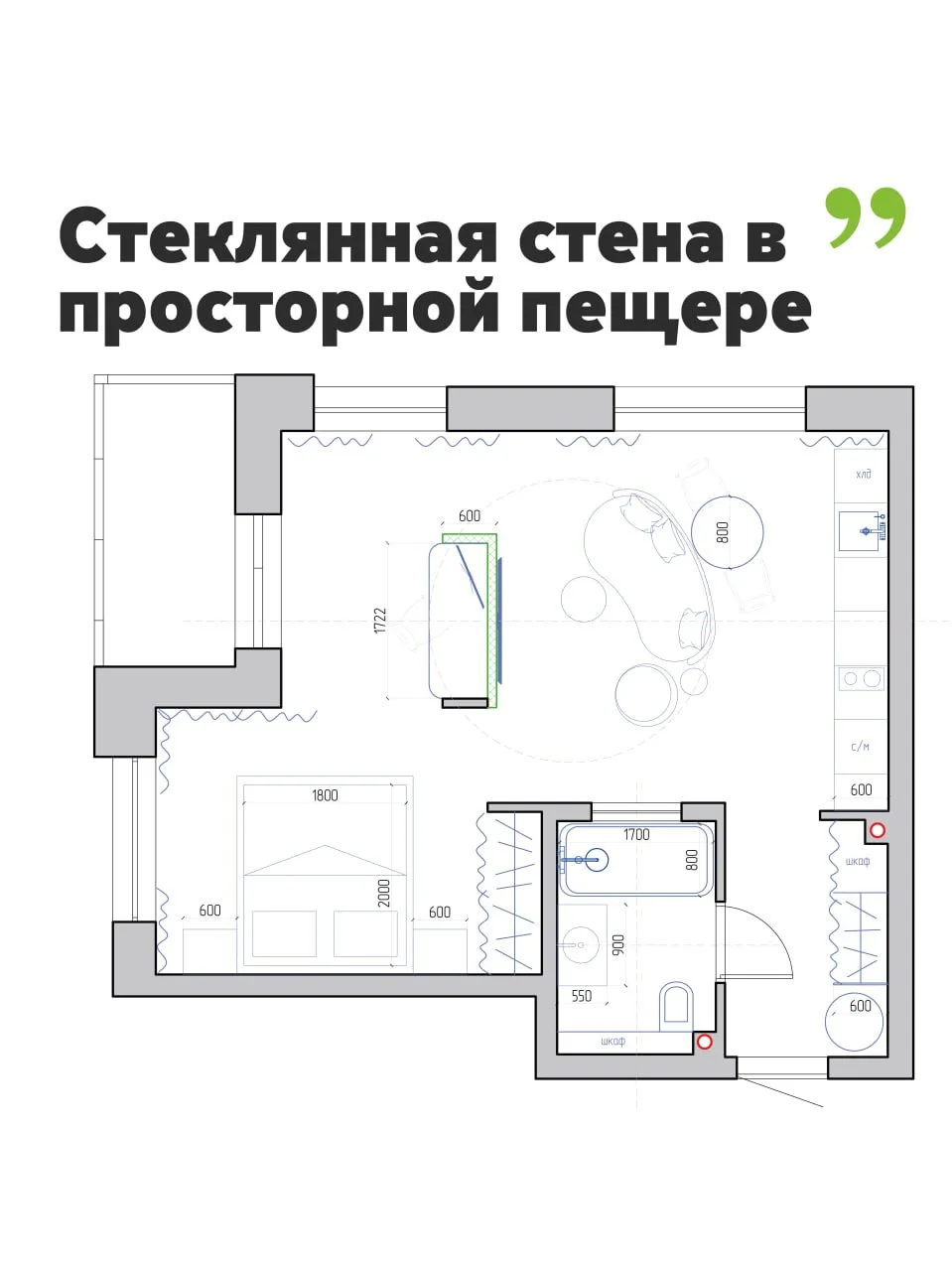 Стеклянная стена в просторной пещере 🪨

В этом году мы приступили к реализации проекта квартиры, ко