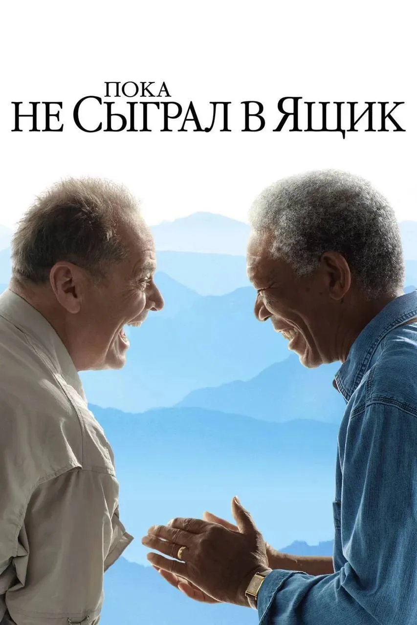 Пока не сыграл в ящик

▫️Страна: США 🇺🇸
▫️Жанр: драма, комедия 
▫️Рейтинг: 8.1
▫️Год: 2007