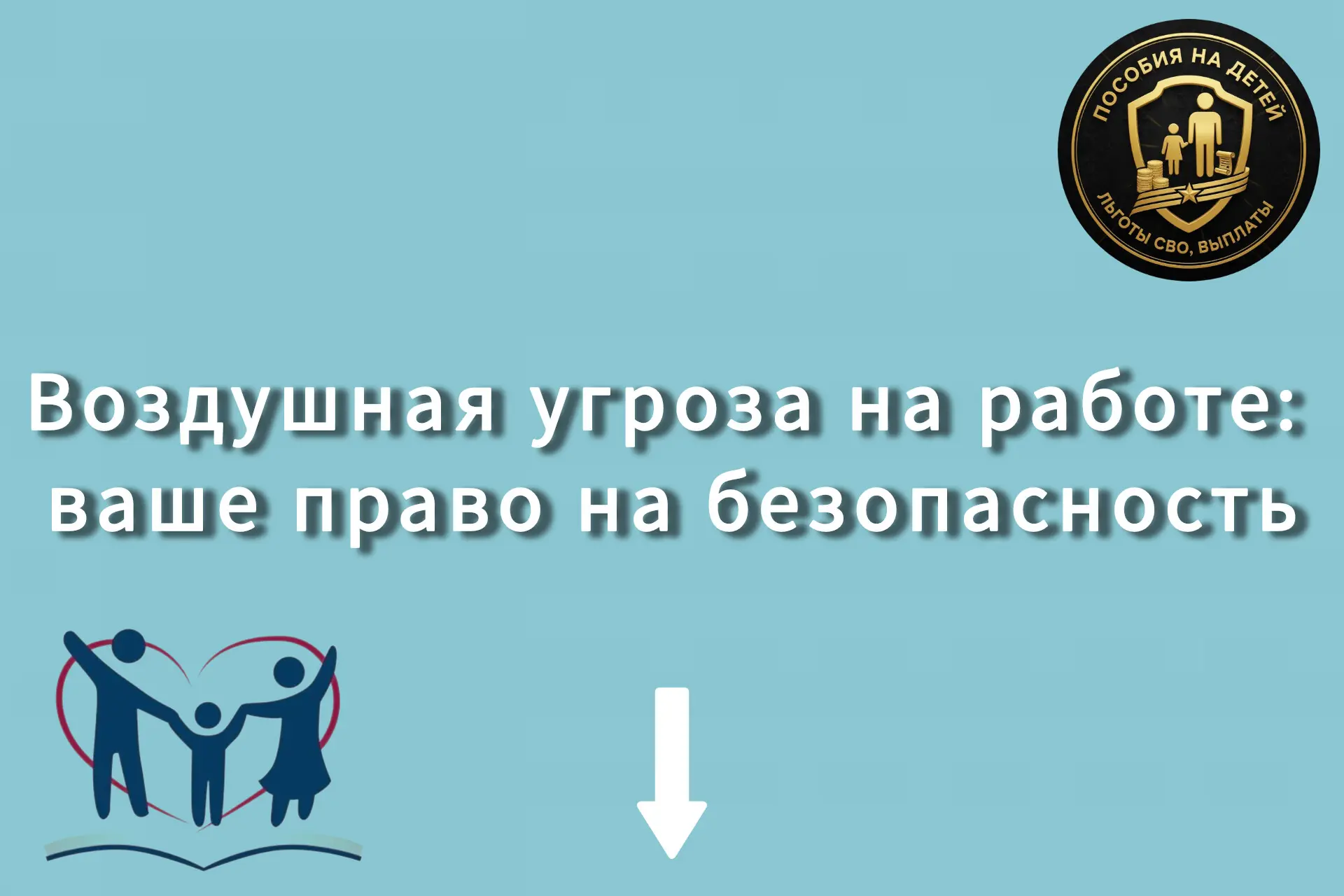 В условиях повышенной опасности помните: ваше право на жизнь и здоровье превыше трудовых договоров. 