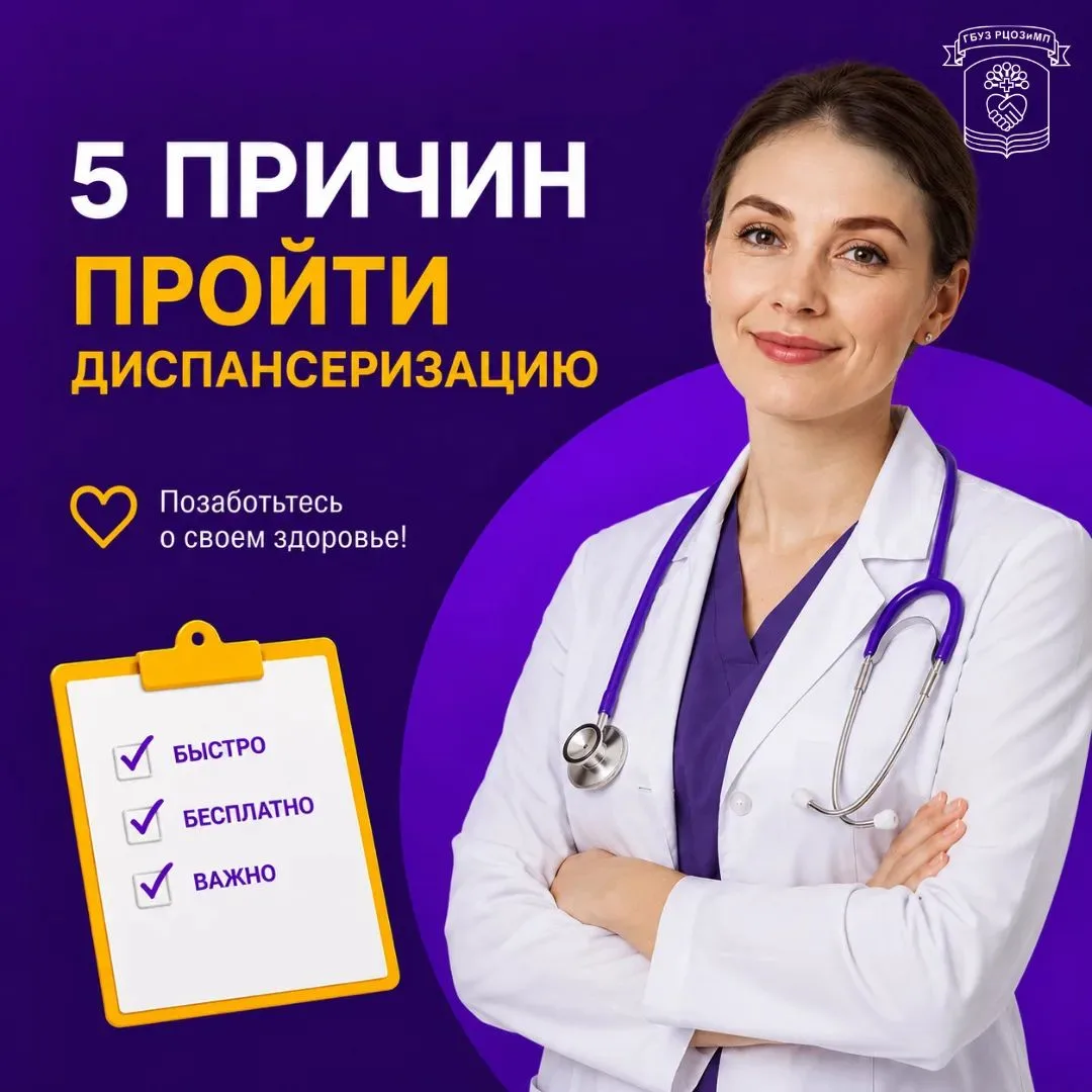 Диспансеризация в 2026 году проводится бесплатно в рамках нацпроектов «Продолжительная ...