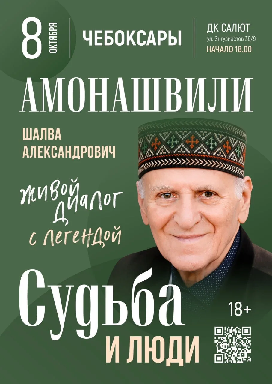 📍 Завтра в ДК «Салют» состоится встреча с Шалвой Амонашвили — живой легендой, основате...
