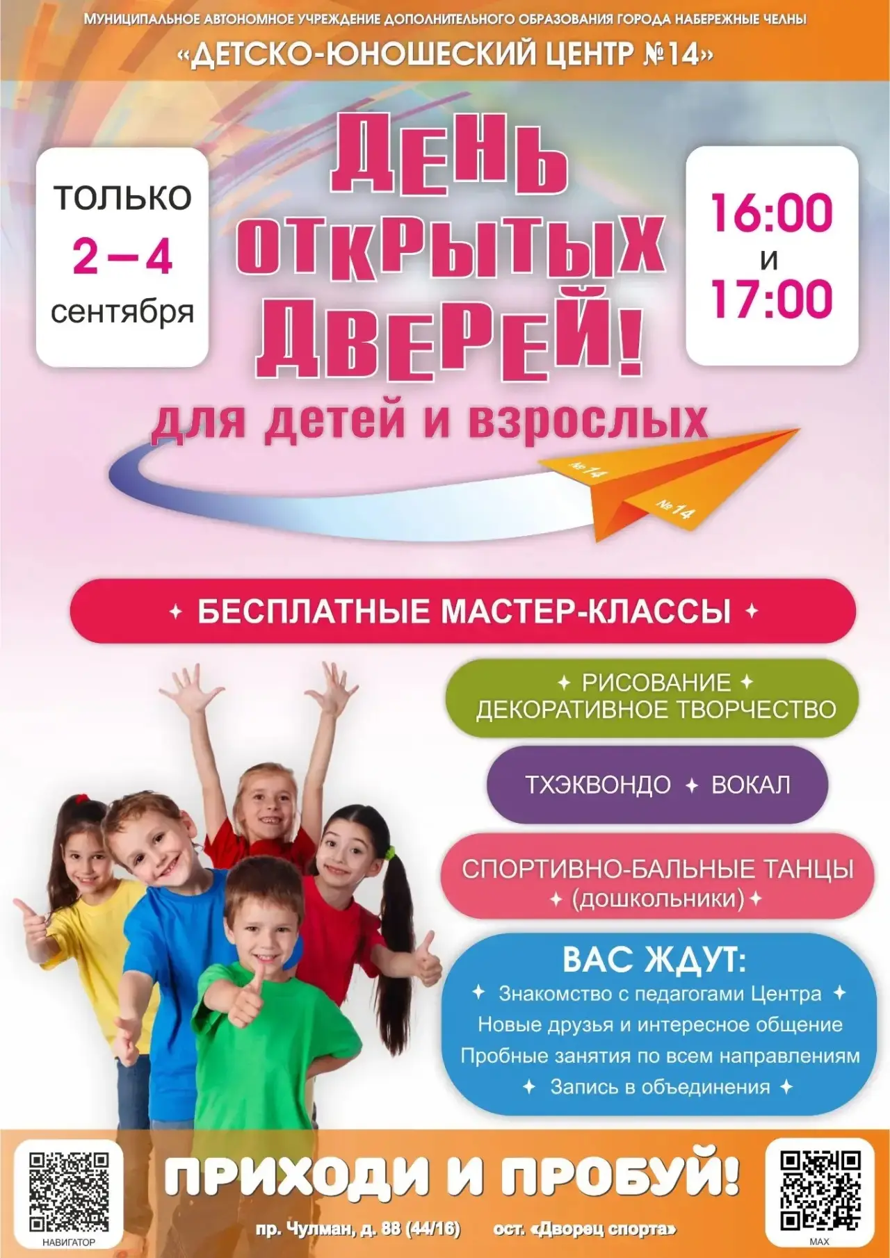 ✨ День открытых дверей ДЮЦ №14