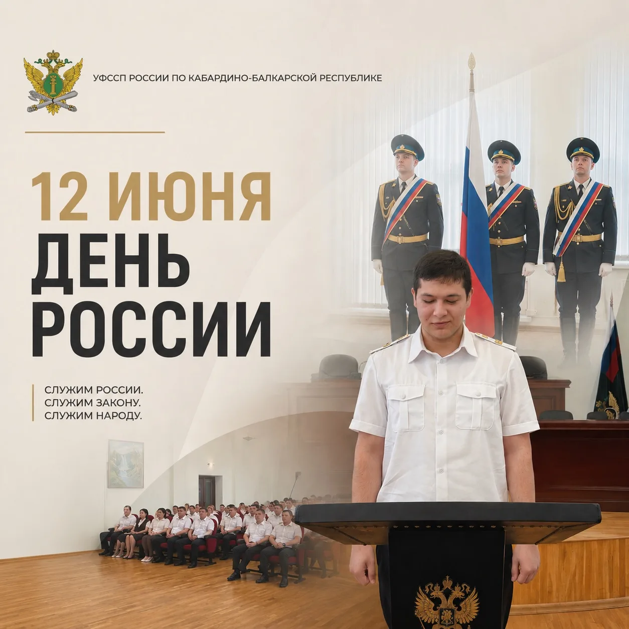 🇷🇺 В УФССП России по Кабардино-Балкарской Республике состоялось торжественное мероприятие, посвящё